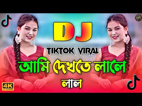 Ami Dekhte Lale Lal Dj | আমি দেখতে লালে লাল Dj | Dj Gan 2025 | Picnic Dj Gan | Tiktok Viral Gan