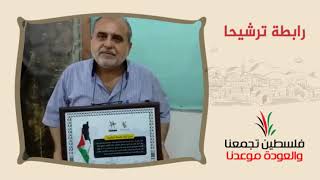 انتماء2020:توقيع وثيقة حق العودة:رابطة ترشيحا