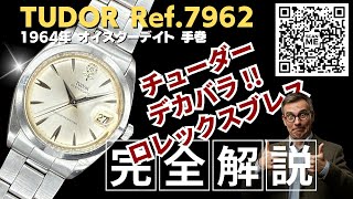 RG-2885 | チュードル デカバラ オイスターデイト Ref.7962 手巻き