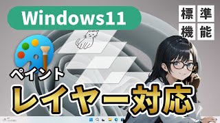 【Windows11】ペイントがレイヤーに対応!強力な背景抜き機能や透過PNG保存もできるようになりました