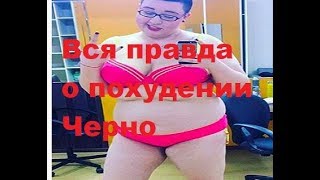 Вся правда о похудении Черно. ДОМ-2 новости