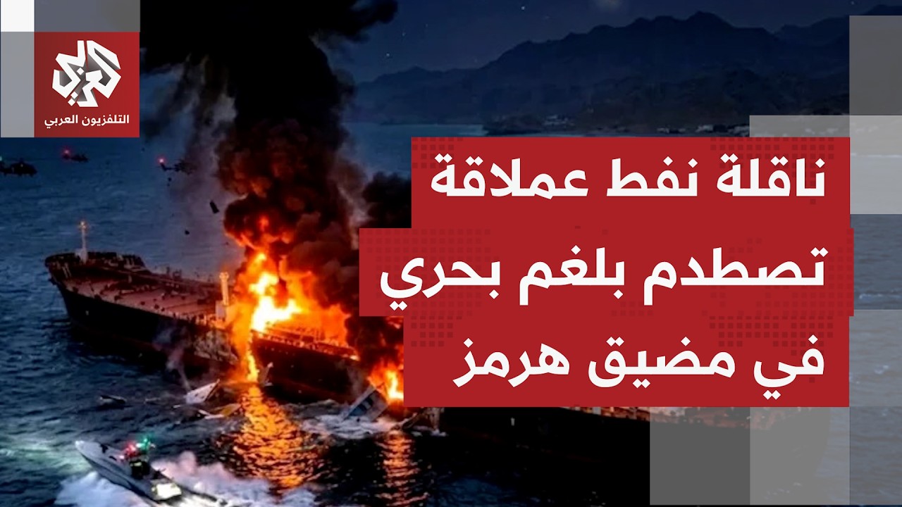 تعرض ناقلة نفط في مضيق هرمز إلى انفجار بعد اصطدامها بألغام بحرية.. ما الذي يقو