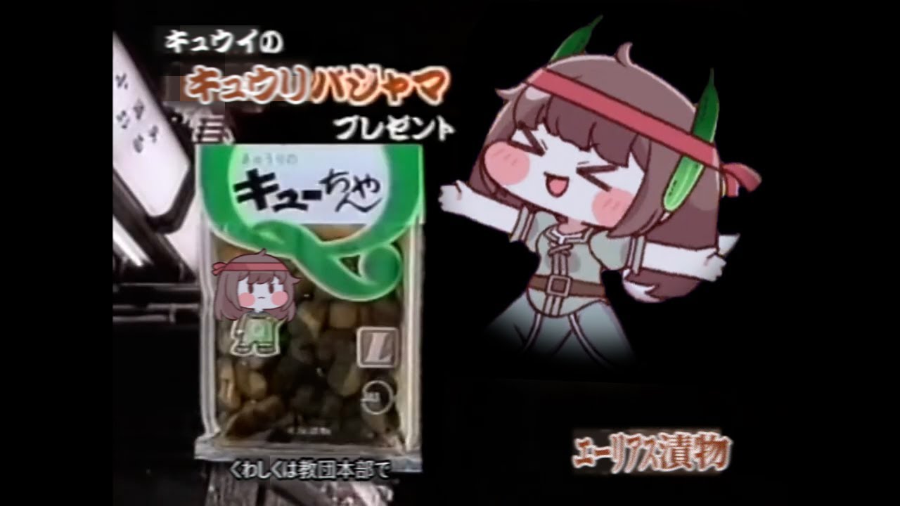 キュウイのキューちゃん