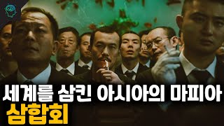 Download lagu 조직원만 30만명 세계로 뻗어나가는 중국의 마피아 '삼합회' mp3