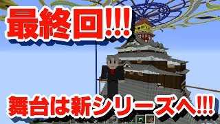 【マイクラ】シリーズ最終回、そして舞台は新シリーズへ！！【建物造って曲作り！マイクラサバイバル実況】