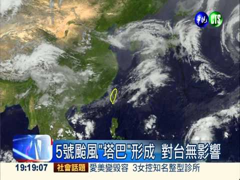 5號颱風"塔巴"形成 對台無影響