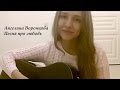 Ангелина Воронцова - Песня про любовь ( авторская ) 