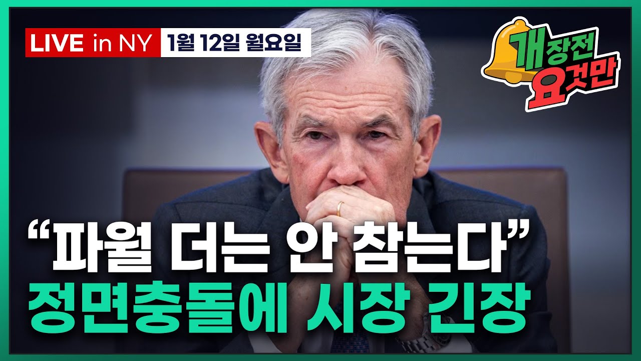 [빈난새의 개장전 요것만-1월12일] 미국장 개장전 알아야 할 5가지 + 특징주 및 주요 뉴스