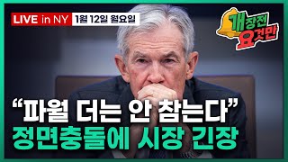 [빈난새의 개장전 요것만-1월12일] 미국장 개장전 알아야 할 5가지 + 특징주 및 주요 뉴스