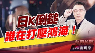 日K倒鎚，誰在打壓鴻海！｜台股攻略｜劉烱德 (圖)