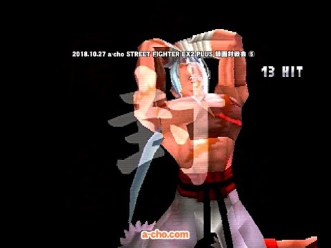 a-cho STREET FIGHTER EX2 PLUS 録画対戦会⑤(2018.10.27)