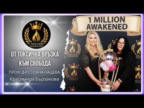 От токсична връзка към свобода — с Красимира Бързакова