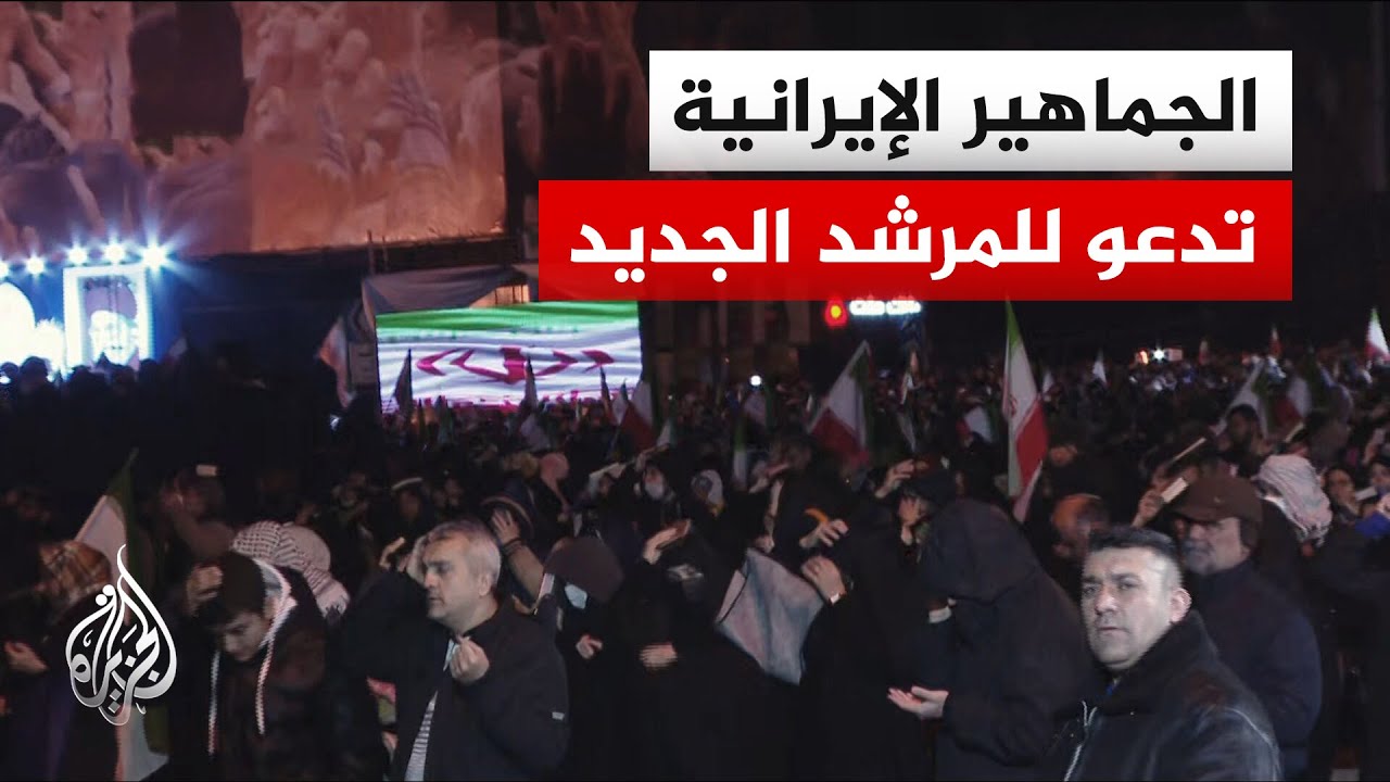 تفاعل الجماهير الإيرانية مع لحظة خبر تعيين المرشد الأعلى الجديد