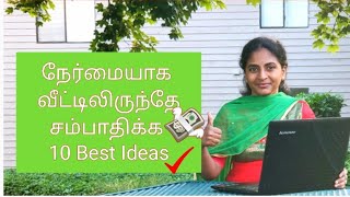 💸10 Best Genuine work from home jobs 2020 | How to earn money at home in tamil |Legit work from home