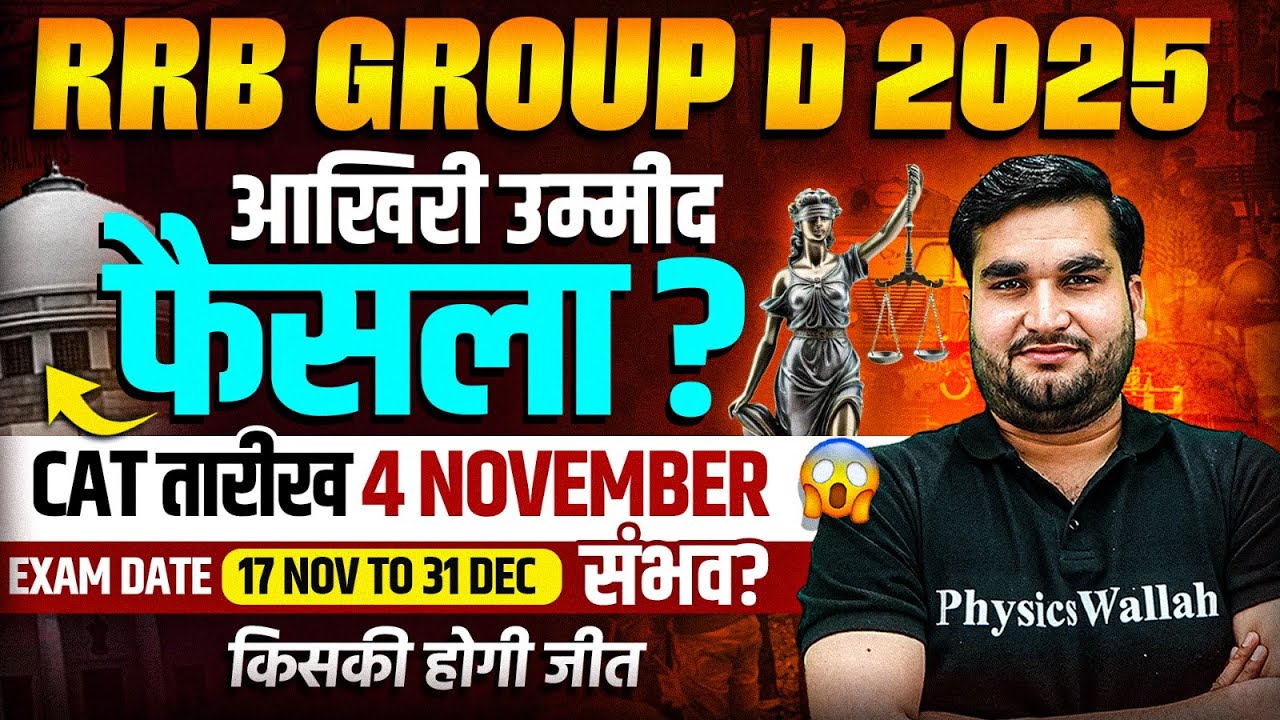 RRB Group D Court Case Update : किसकी होगी जीत ? | RRB Group D Exam Date 2025 | RRB Group D Update