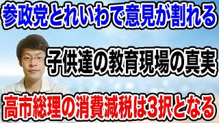 【意見が割れる・・】参政党とれいわの意見の違いが鮮明に！！何が中立なのか！？の判断基準がバレてしまう。