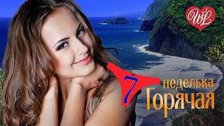 ГОРЯЧАЯ НЕДЕЛЬКА WLV ♥ АХ ЭТА НОЧЬ ♥ 7 ЗАЖИГАТЕЛЬНЫХ ТАНЦЕВАЛЬНЫХ ХИТОВ ♫ RUSSIIAN MUSIC HIT WLV ♫