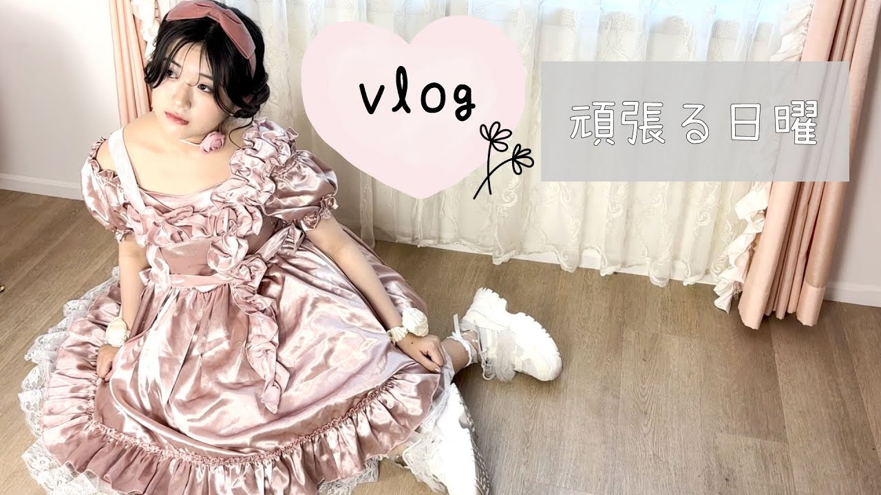 予定たっぷりの日曜日Vlog