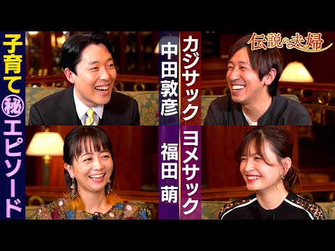 英語文化コミュニケーション学科 【カジサック夫妻②】妻から見た夫の面白さとは？5人の子どもがいる喜びは？【伝説の夫婦】