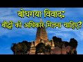 Bodh Gaya Dispute Do Buddhists Deserve Their Rights