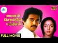 மனைவி சொல்லே மந்திரம் 1983 Manaivi Solle Manthiram Tamil Full 
