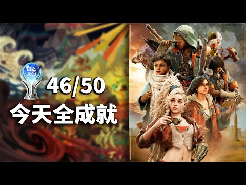 《魔物獵人 荒野》PS5 Pro - 全成就收尾 @YiHao07  - DAY 06 - Monster Hunter Wilds Platinum Trophy Run