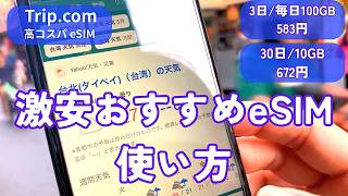 Trip.com｜安くたっぷり使える！激安eSIMの使い方　#Trip.com #トリップドットコム #esim #設定方法 #使い方 #旅行 #台湾観光 #格安旅行