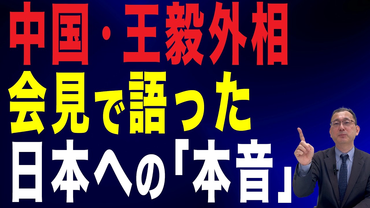 【78回 近藤大介】「中日関係は…」中国外相が語った「日本へのホンネ」
