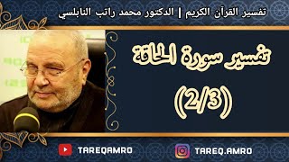 د.محمد راتب النابلسي - تفسير سورة الحاقة ( 2 \ 3 )