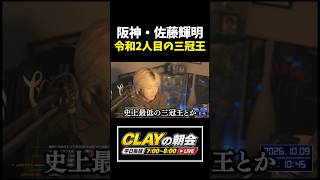 史上最低？阪神・佐藤輝明が三冠王を獲得【プロ野球】