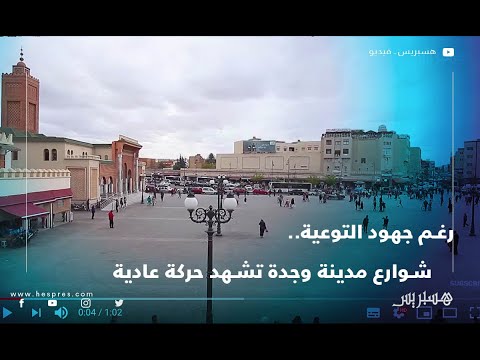 رغم جهود التوعية.. شوارع مدينة وجدة تشهد حركة عادية