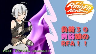 #25【 #RFA 】 ASMR   脱ぷにぷに作戦Lv92エリア11 Ring Fit Adventure 【 Vtuber ゲーム実況 】