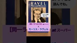 Download lagu スーパーレジで聞こえる【同一ラベルです】が、モーリス・ラヴェルです、に聞こえる！　#ラヴェル  #クラシック #shorts mp3