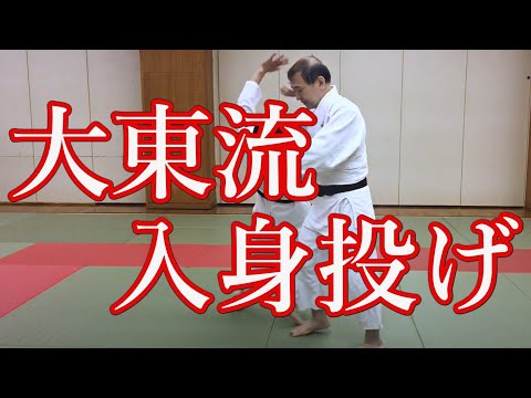 合気錬体会109　大東流入身投げ　佐川派大東流合気武術　合気道　武道　柔術　佐川幸義　吉丸慶雪