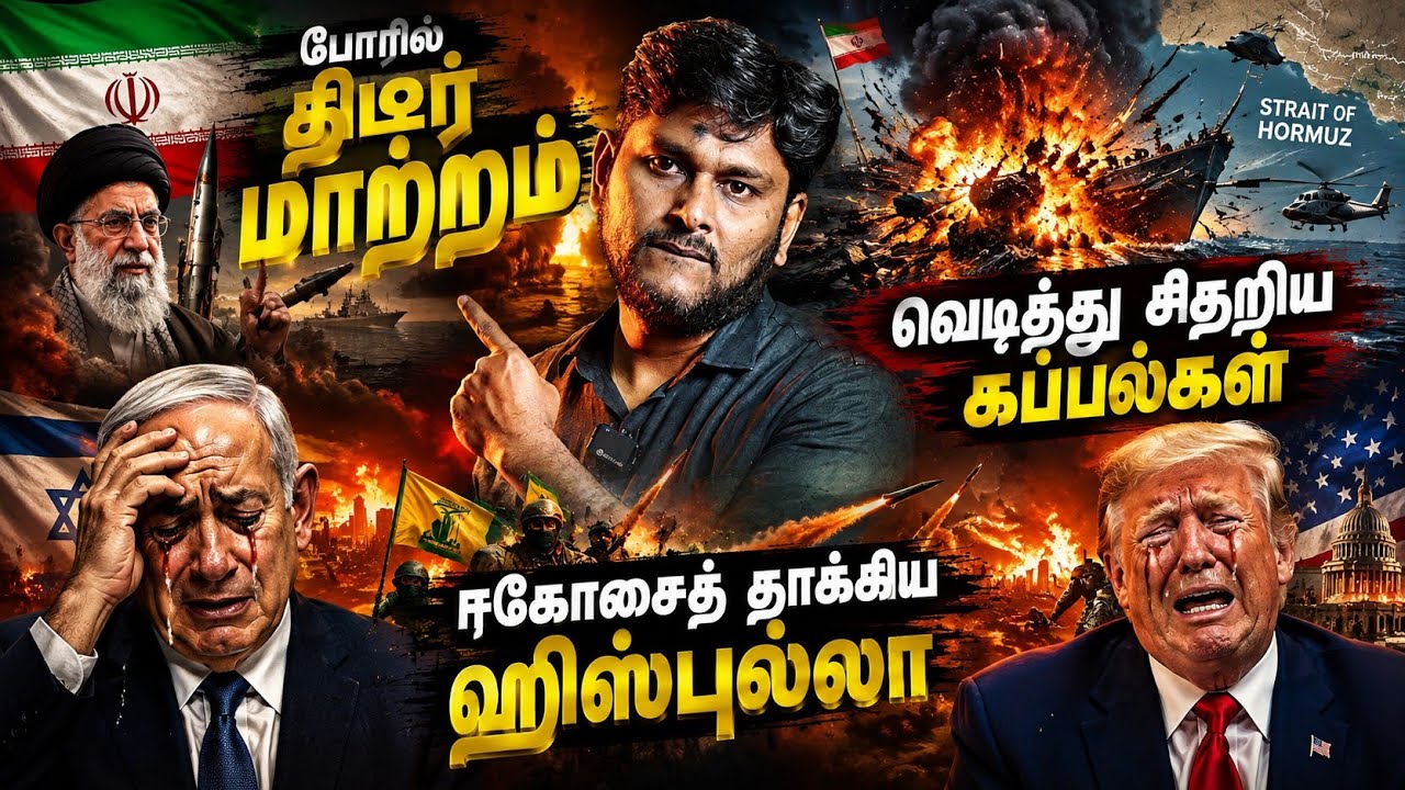 போரில் திடீர் மாற்றம்🔥 வெடித்து சிதறிய கப்பல்கள் | ?