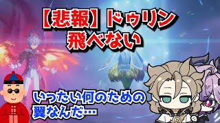 【悲報】原神の新キャラドゥリン、探索性能があまりにも微妙すぎる件。くっついてる翼は飾りなのか…？に対する中国人ニキたちの反応集