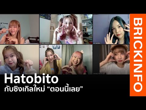 ชวนฟังสัมภาษณ์สุด Exclusive สาวๆ Hatobito กับเพลง "ตอนนี้เลย (Hurry Sickness)" | BrickinfoTV.com