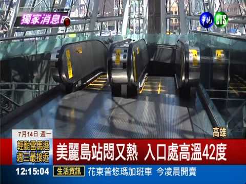 入口高溫42度! 美麗島站熱到沒力