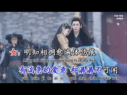 [KARAOKE] Bất du (Trường Nguyệt Tẫn Minh OST) - Diệp Huyền Thanh, Trương Viễn || 叶炫清张远《长月烬明》电视剧插曲不逾