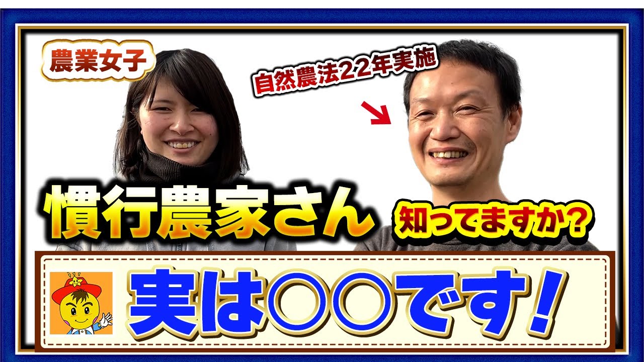 慣行農家への感謝と自然栽培の提案