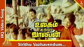 Sirithu Vazhavendum Song |Ulagam Sutrum Valiban Tamil Movie Songs | M G R | Manjula | Pyramid Music