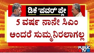 Download lagu DK Shivakumar: ನನ್ನ ಶಕ್ತಿ ನಾನು ತೋರಿಸುವುದು ಅನಿವಾರ್ಯ..! | Mallikarjun Kharge mp3 Download lagu DK Shivakumar: ನನ್ನ ಶಕ್ತಿ ನಾನು ತೋರಿಸುವುದು ಅನಿವಾರ್ಯ..! | Mallikarjun Kharge mp3