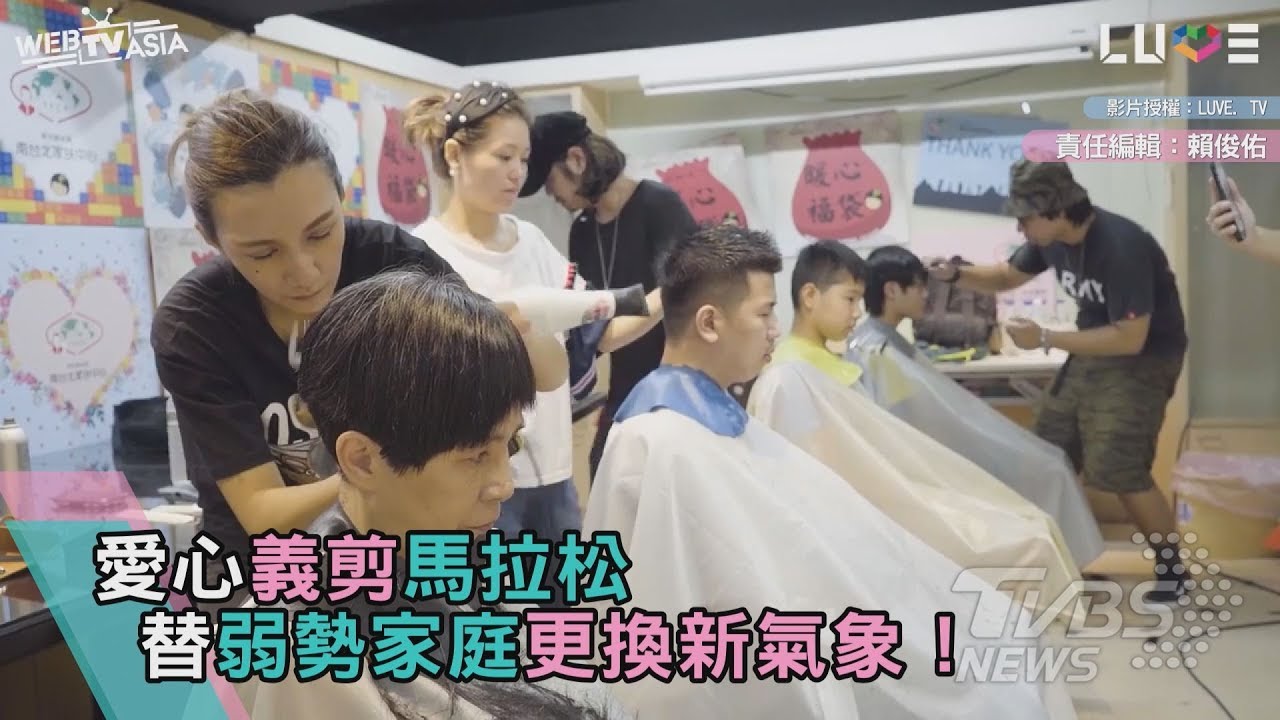 愛心義剪馬拉松 替弱勢家庭更換新氣象!