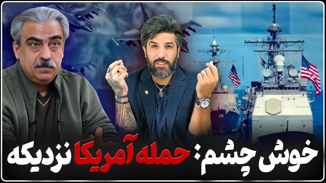 خوش چشم کارنشناس رژیم: آمریکا تا اول خرداد حمله میکنه
