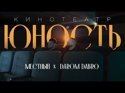 Местный, Darom Dabro - Кинотеатр Юность (ПРЕМЬЕРА КЛИПА 2024)