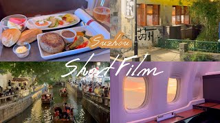 【中国・蘇州ひとり旅】JALビジネスクラスで行く中国の旅９日間｜蘇州 Short Film