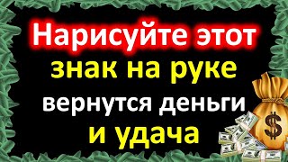 Нарисуйте этот древний сильный знак на руке, вернутся деньги и удача. Что делать, чтобы привлечь