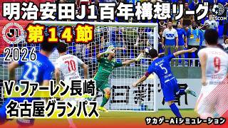 V･ファーレン長崎 vs 名古屋グランパス｜2026 明治安田 J1百年構想リーグ 第14節｜サカゲー AIシミュレーション｜ウイイレ2021 efootball2025 Jリーグ