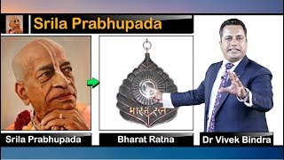 श्रील प्रभुपाद को भारत रत्न मिलना चाहिए - डॉ विवेक बिंद्रा video