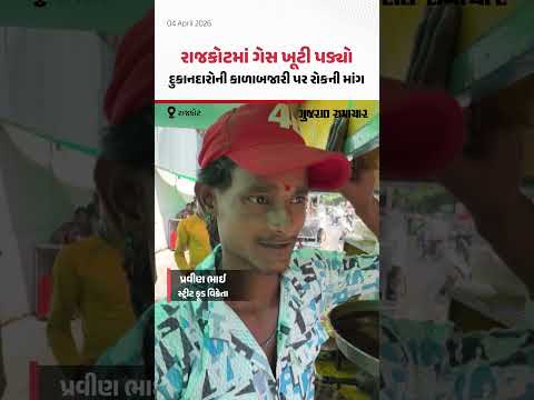 Rajkot માં ગેસ સિલિન્ડરની અછતના કારણે ખાણીપીણીની દુકાનો બંધ થવા લાગી | Gujarat Samachar